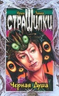 Черная Душа
