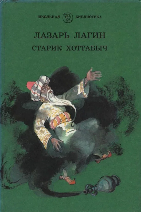 Старик Хоттабыч
