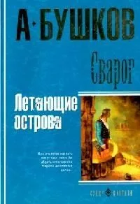 Сварог. Летающие острова