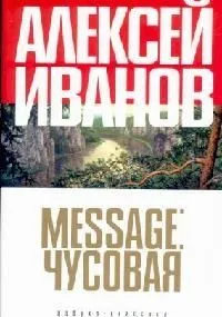Message: Чусовая
