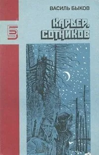 Карьер. Сотников