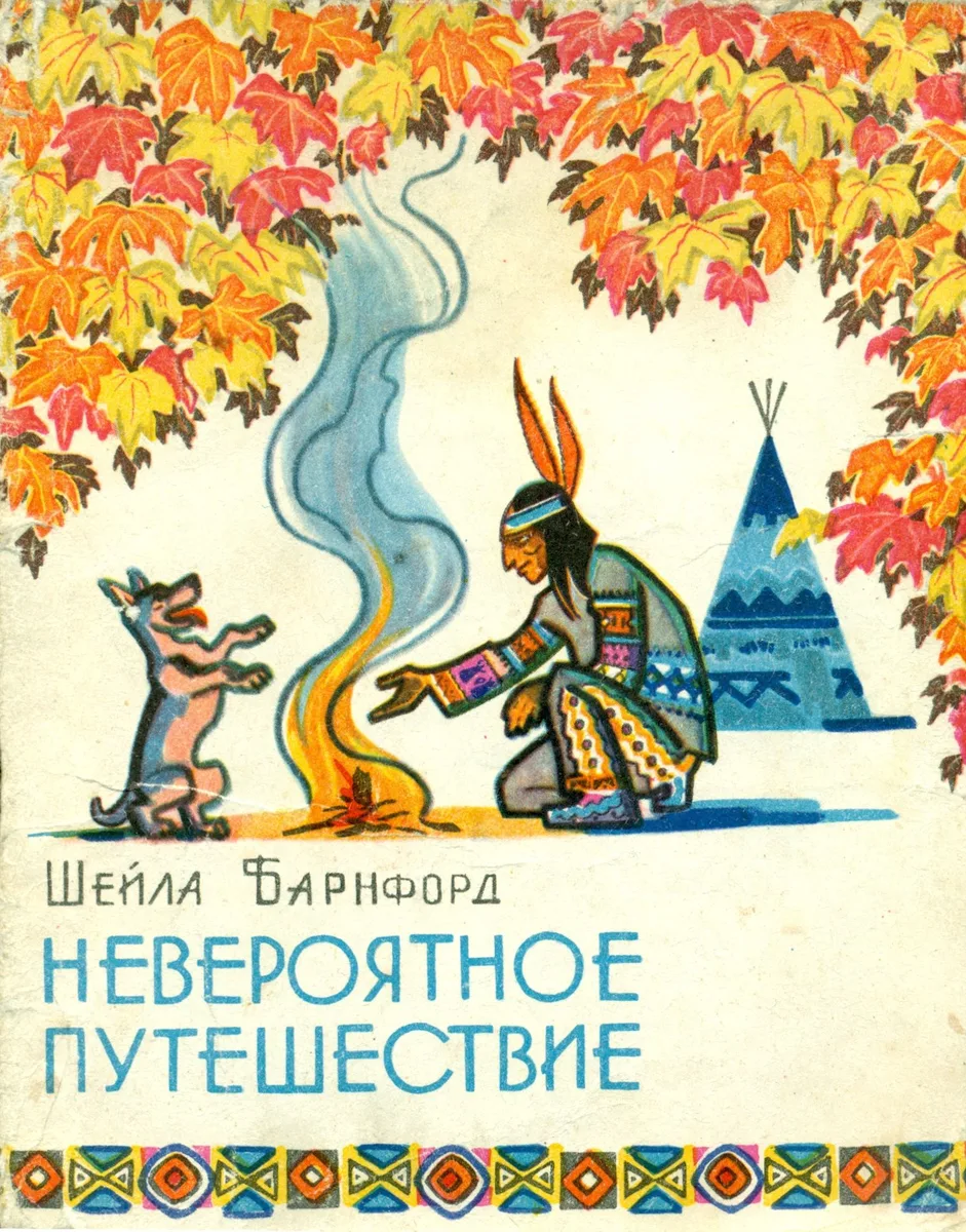 Невероятное путешествие