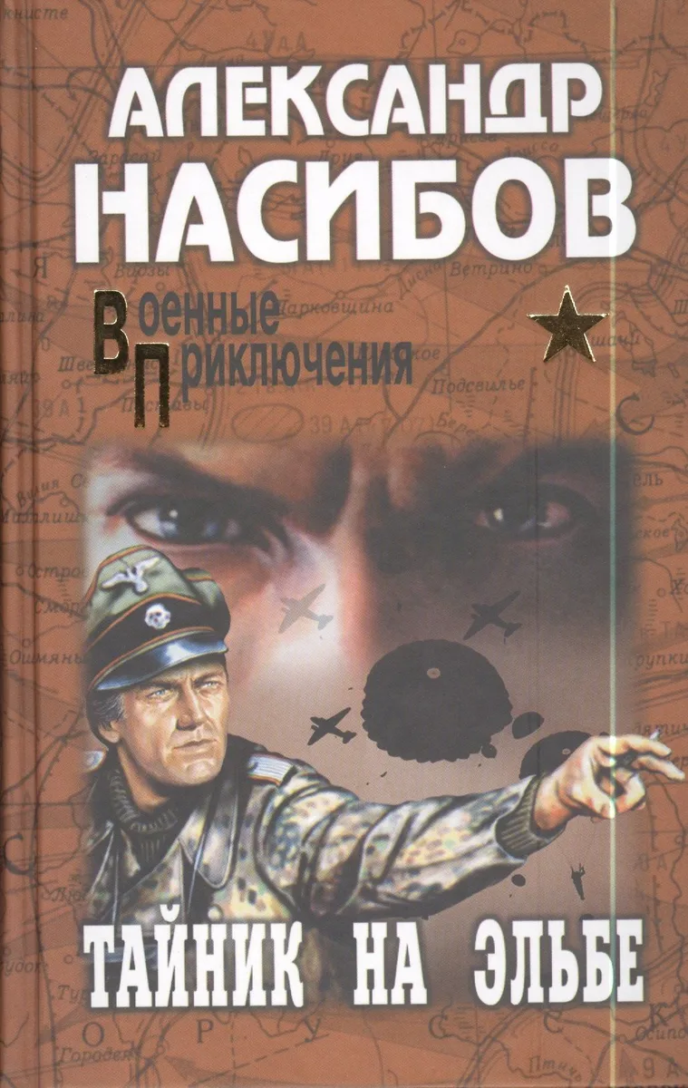 Тайник на Эльбе