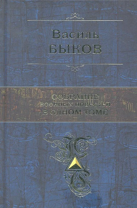 Собрание военных повестей в одном томе