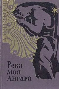 Река моя Ангара
