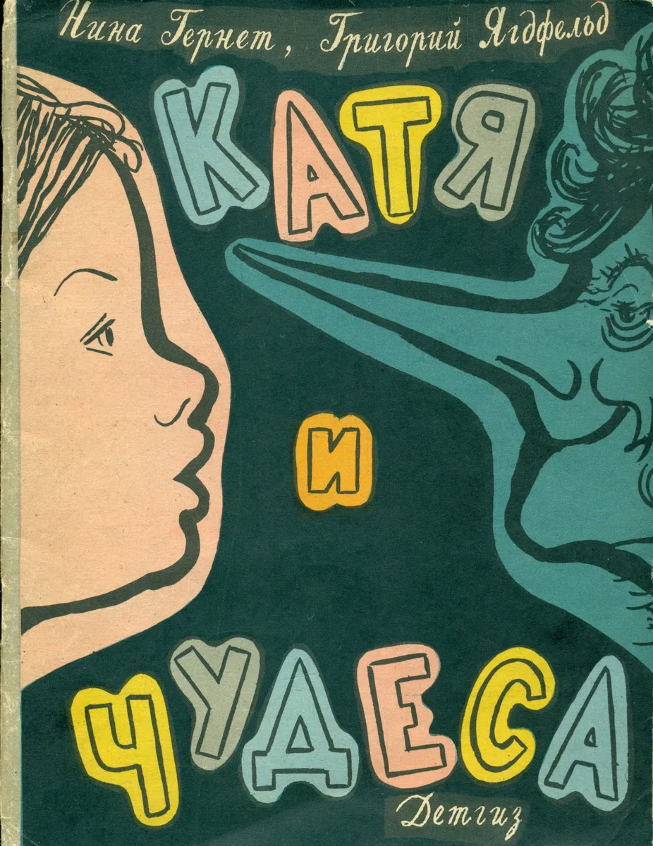 Катя и чудеса