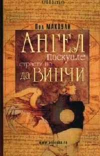 Ангел Паскуале. Страсти по да Винчи