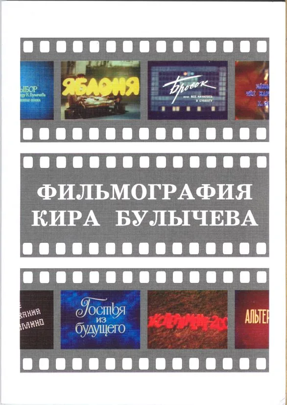 Фильмография Кира Булычёва