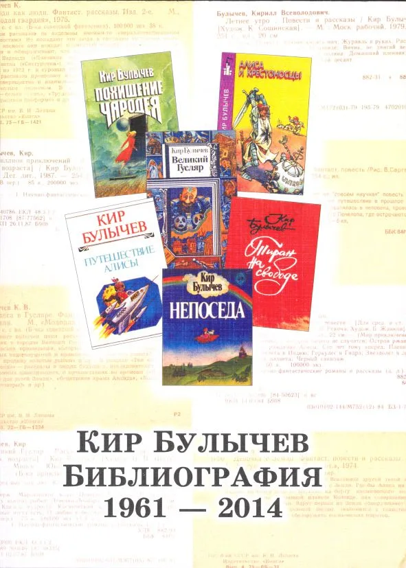 Кир Булычёв. Библиография: 1961-2014