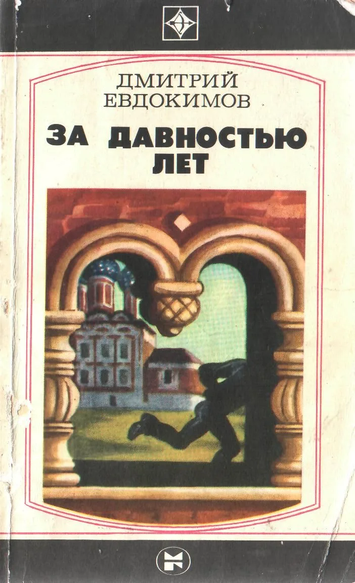 За давностью лет