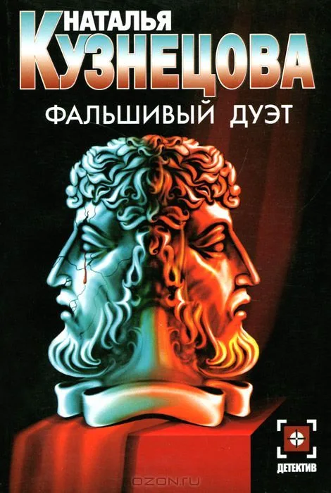 Фальшивый дуэт