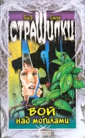 Вой над могилами