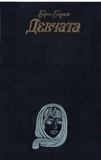 Девчата