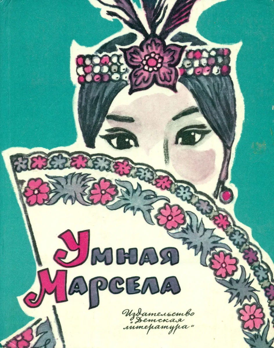 Умная Марсела