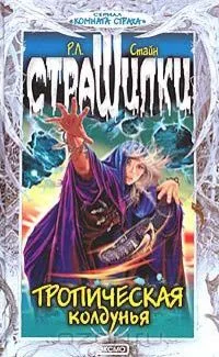 Тропическая колдунья