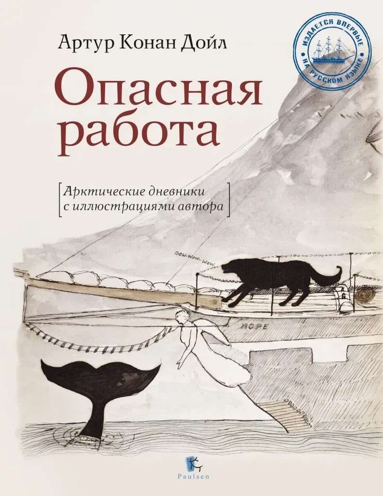 Опасная работа. Арктические дневники