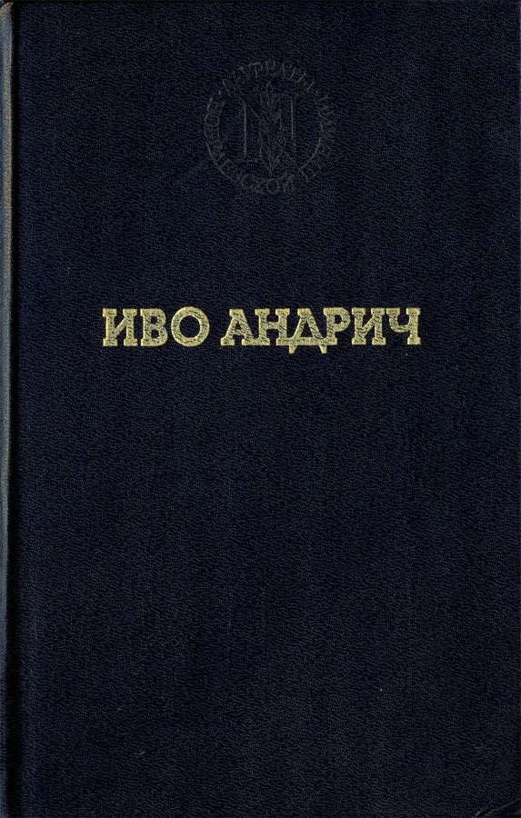 Травницкая хроника. Консульские времена