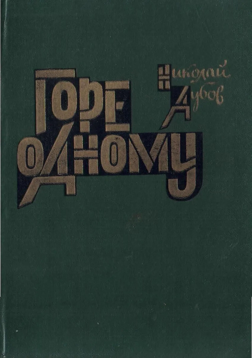 Горе одному