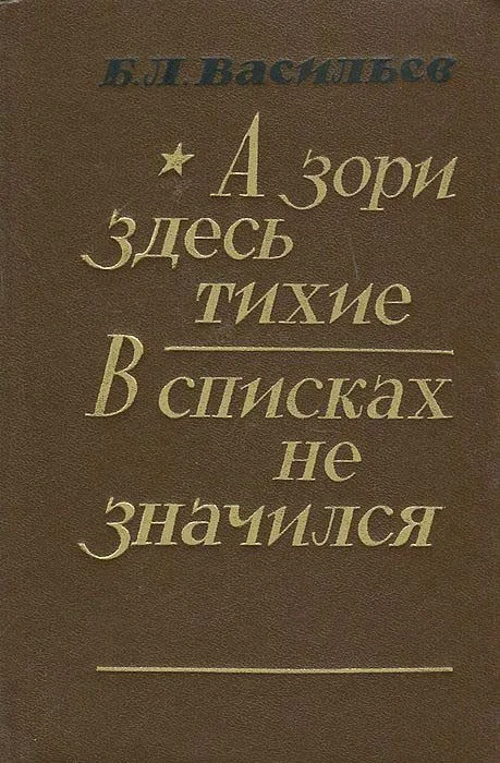 А зори здесь тихие. В списках не значился