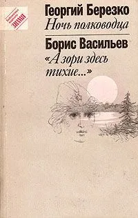 Ночь полководца. «А зори здесь тихие…»