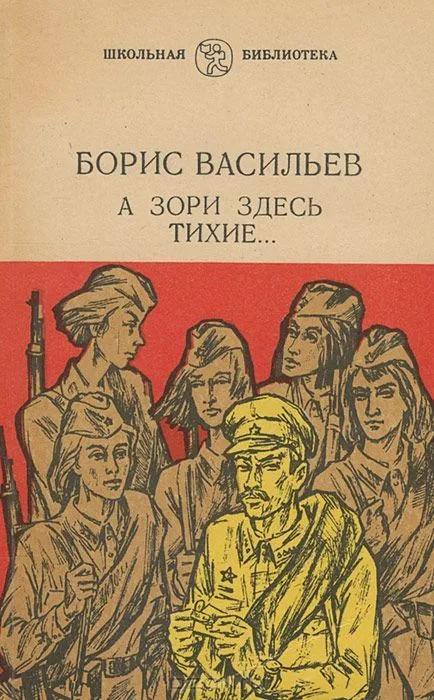 А зори здесь тихие…