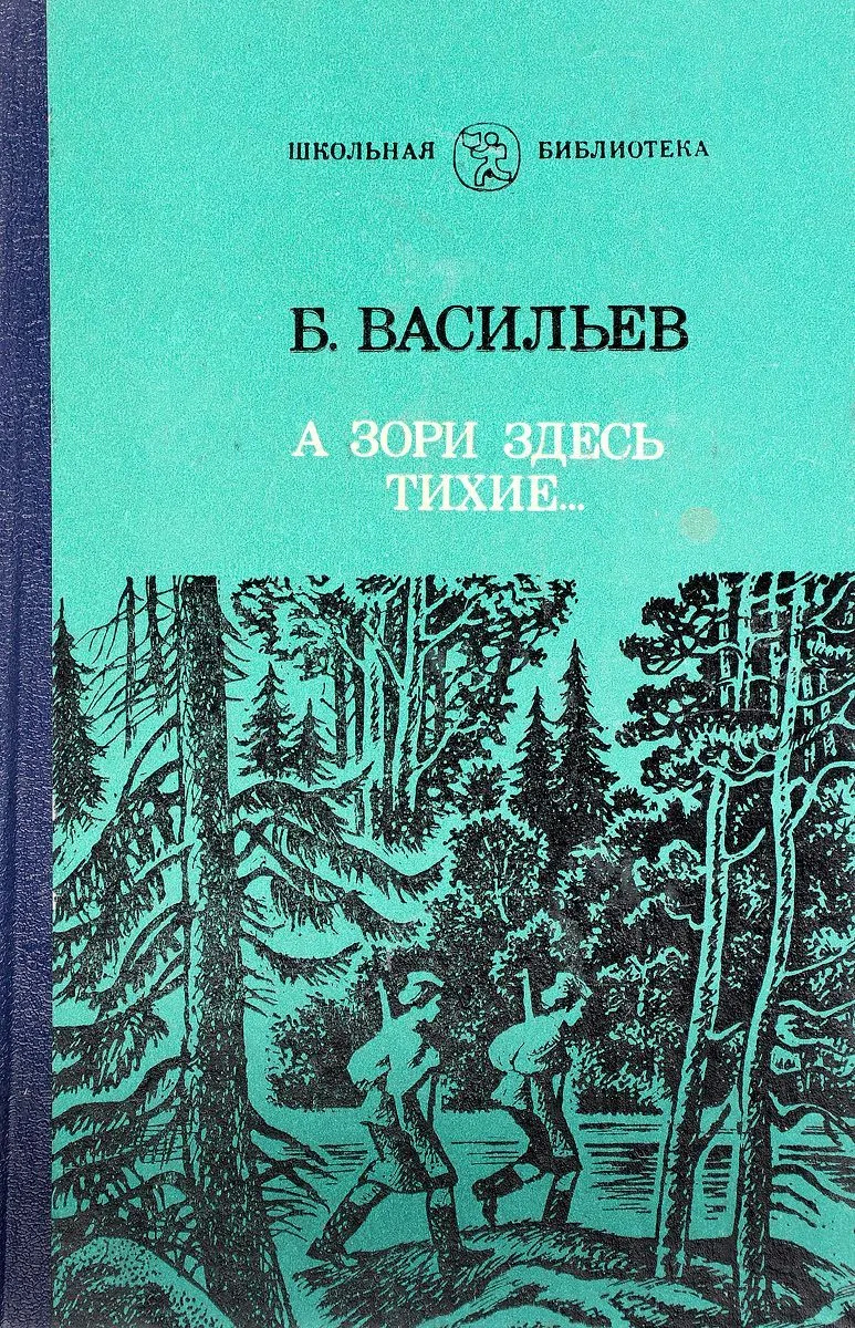 А зори здесь тихие…
