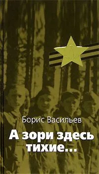 А зори здесь тихие…