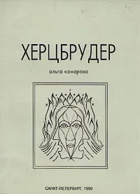 Херцбрудер