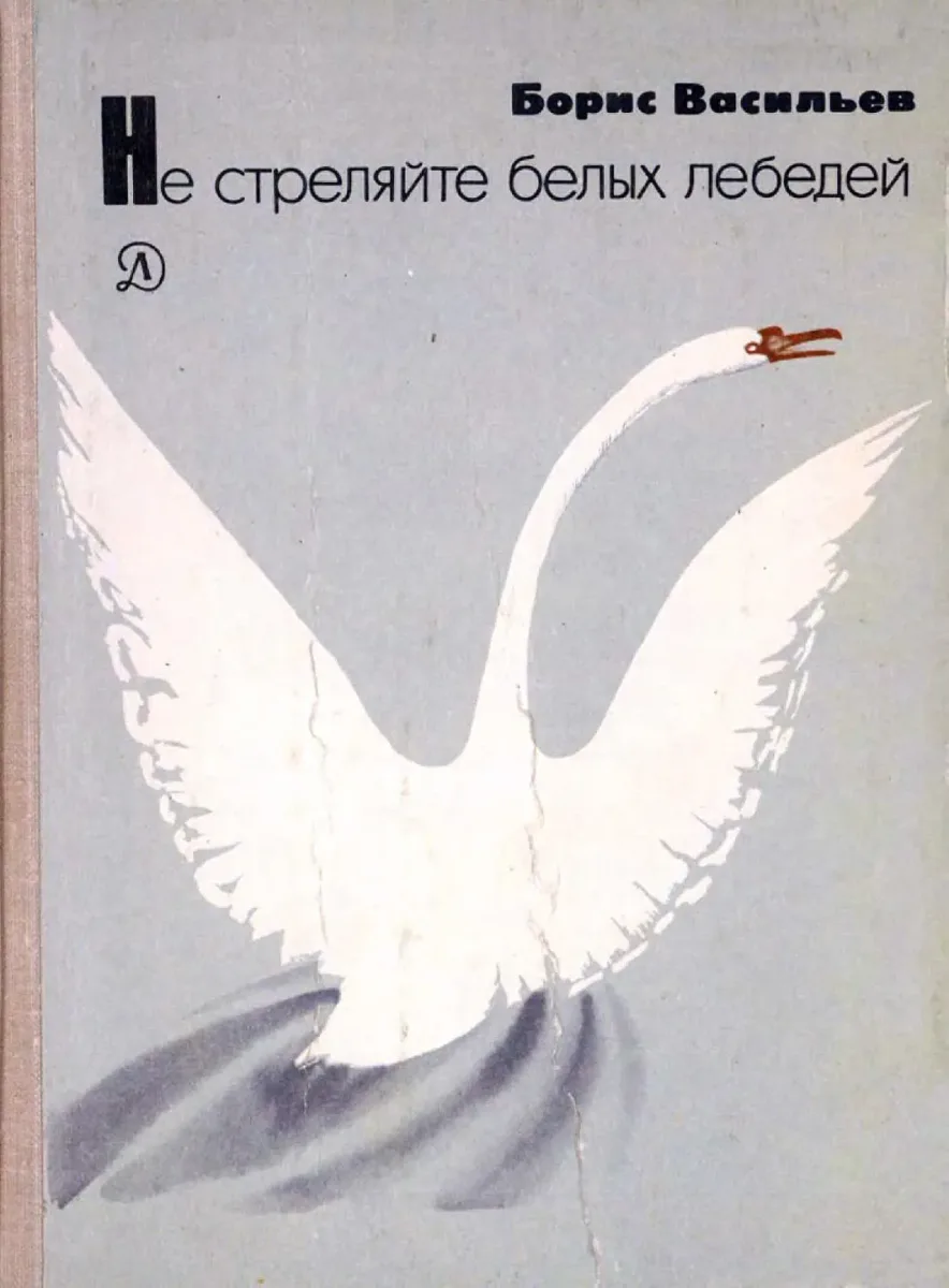 Не стреляйте белых лебедей