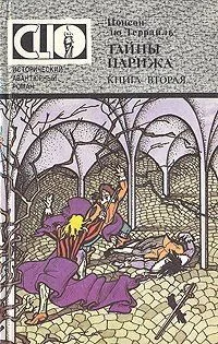 Тайны Парижа. Книга вторая