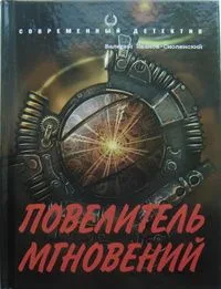 Повелитель мгновений