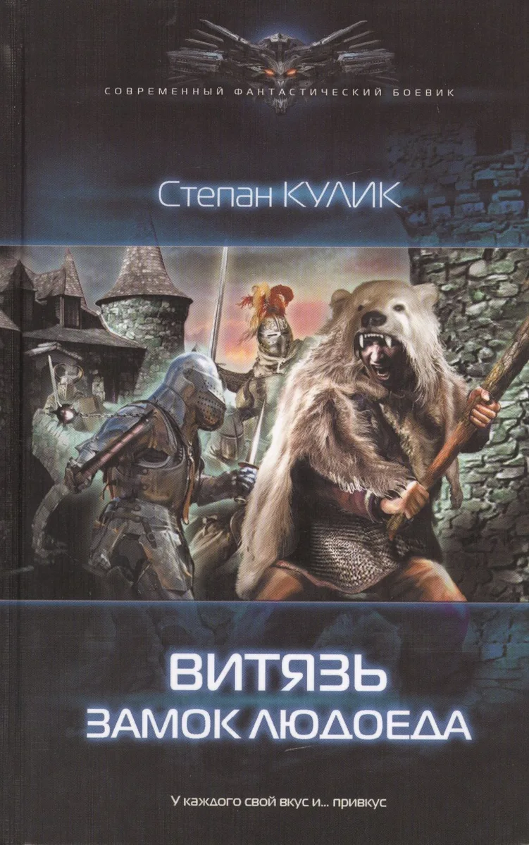 Витязь. Замок людоеда