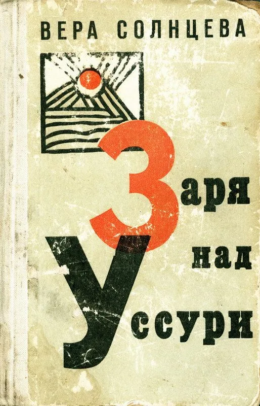 Заря над Уссури