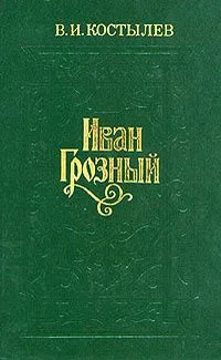 Иван Грозный. Том 3
