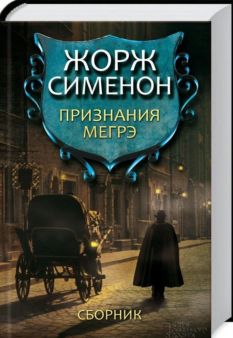 Признания Мегрэ