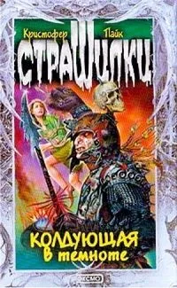 Колдующая в темноте
