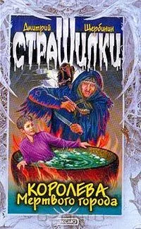 Королева мертвого города