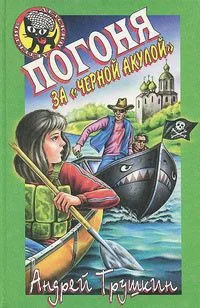 Погоня за "Черной акулой"