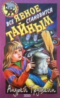 Все явное становится тайным
