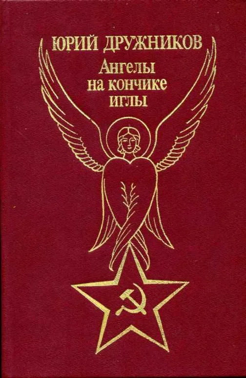 Ангелы на кончике иглы