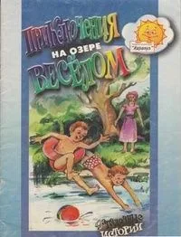 Приключения на озере Весёлом