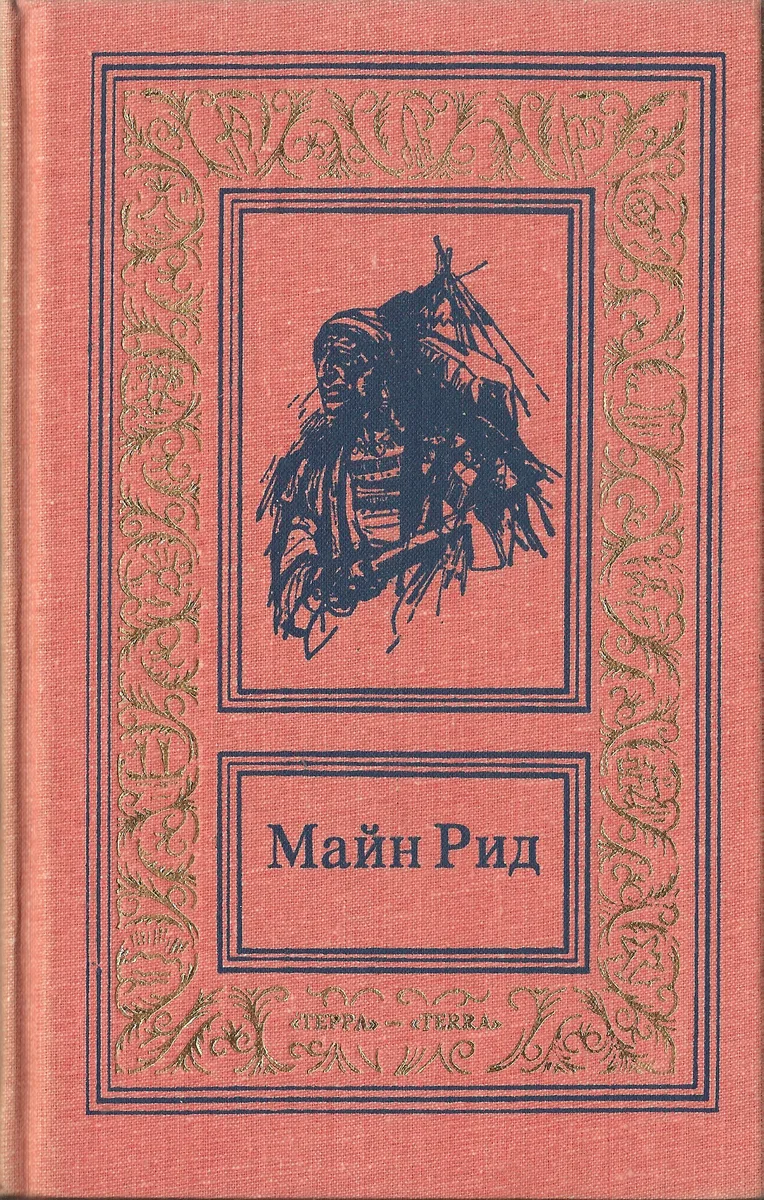 Майн Рид. Собрание сочинений в трех томах. Том 3