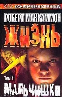 Жизнь мальчишки. Том 2