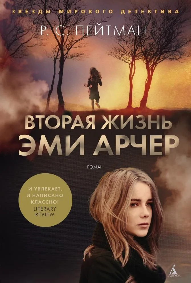 Вторая жизнь Эми Арчер