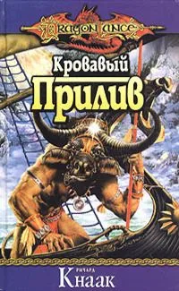 Кровавый Прилив