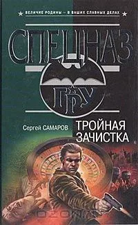 Тройная зачистка
