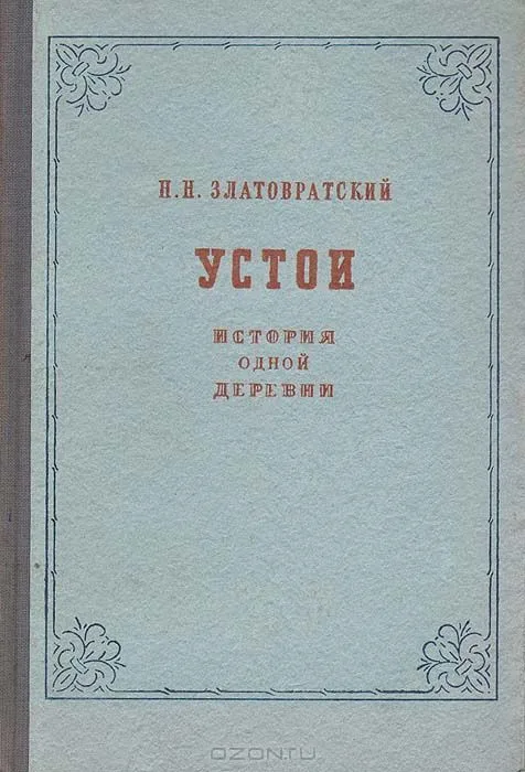 Устои. История одной деревни