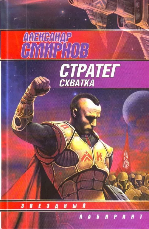 Стратег. Схватка