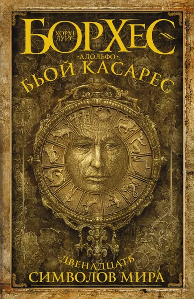 Двенадцать символов мира