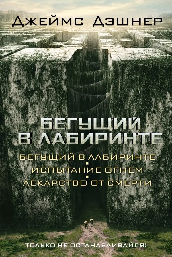 Бегущий в Лабиринте. Испытание огнем. Лекарство от смерти